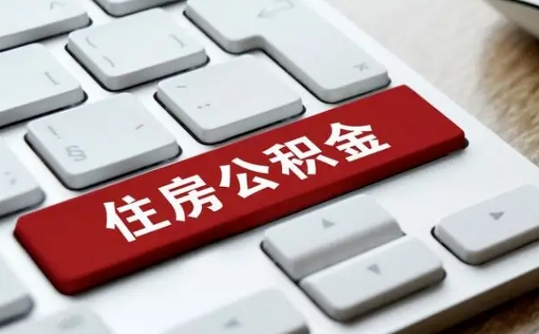 莱州找人代取公积金要注意什么（找人代取过公积金后果是啥）